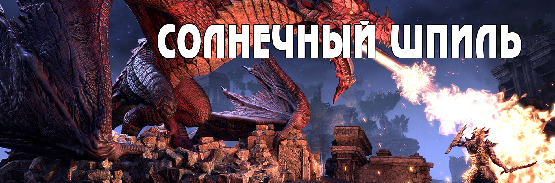 [TESO] Учебное испытание vSS (ветеранский Солнечный шпиль)