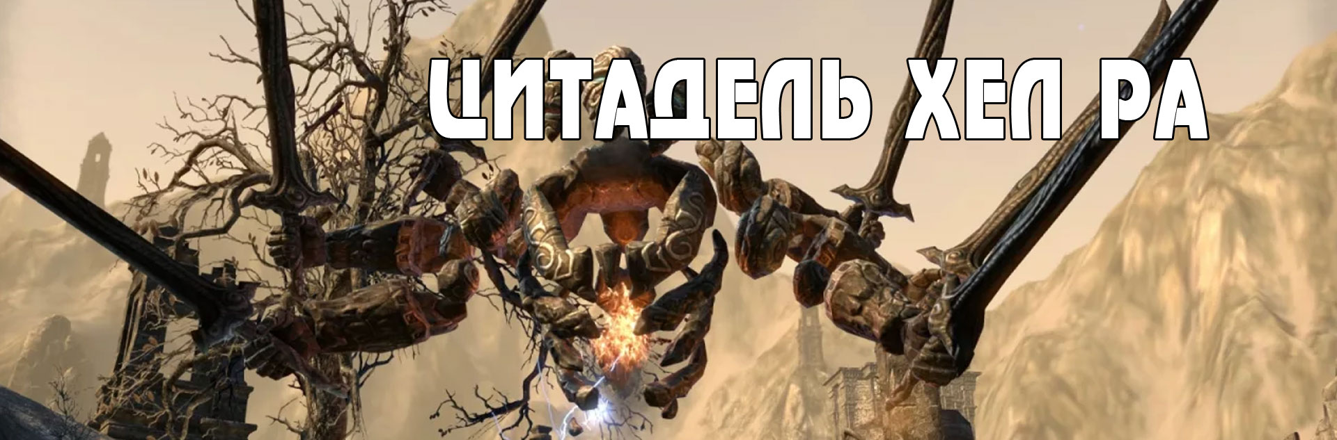 (TESO) Учебное испытание вет цитадель Хел Ра