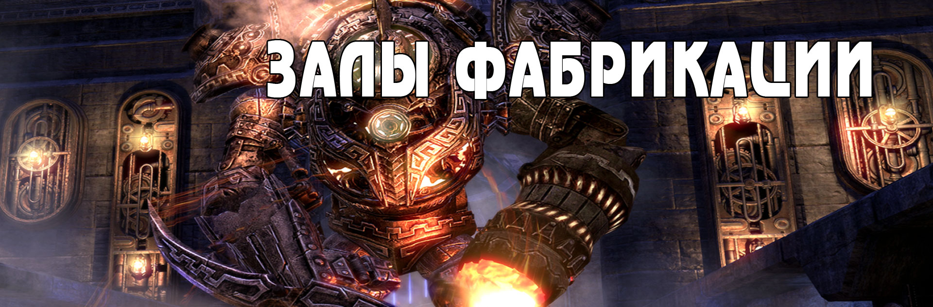 TESO) Учебное испытание нормал Залы Фабрикации - The Elder Scrolls Online -  Форум Bandits