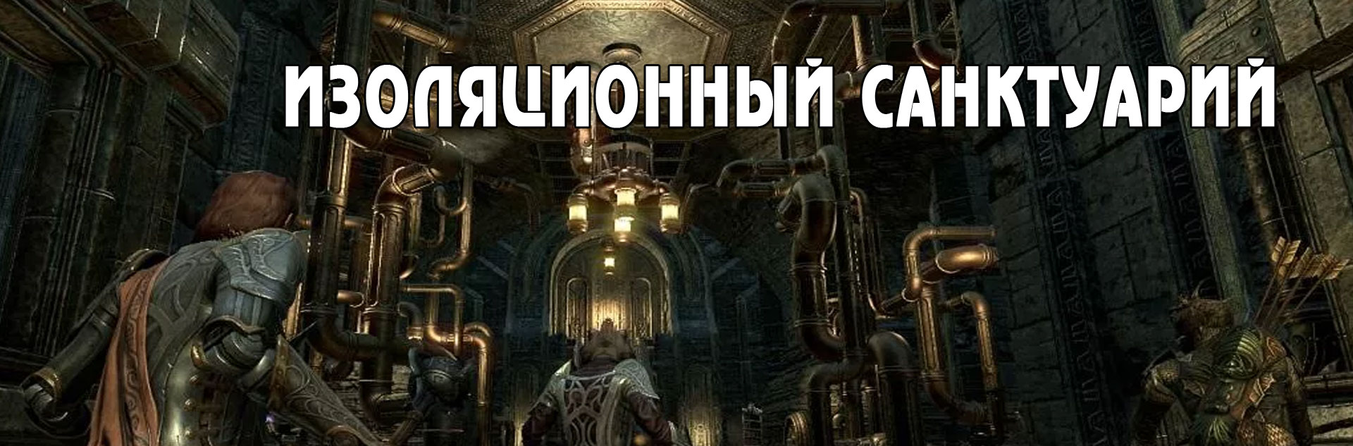 [TESO] Изоляционный санктуарий (нормал)