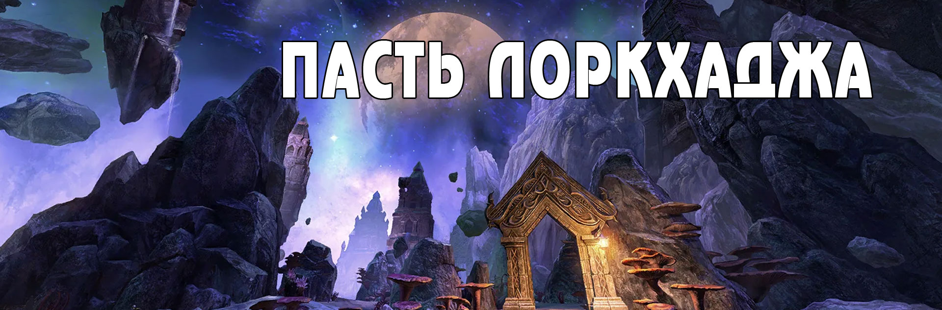 (TESO) Учебное испытание нормал Пасть Лоркхаджа