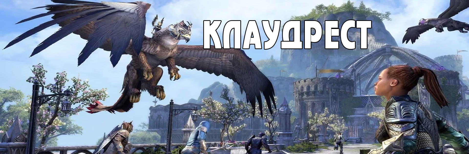 (TESO) Клаудрест+1 (Stalhrim Warriors рейд)