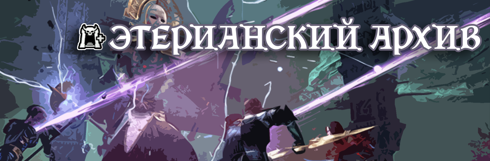 [TESO] Учебное испытание нормал Этерианский Архив (nAA)