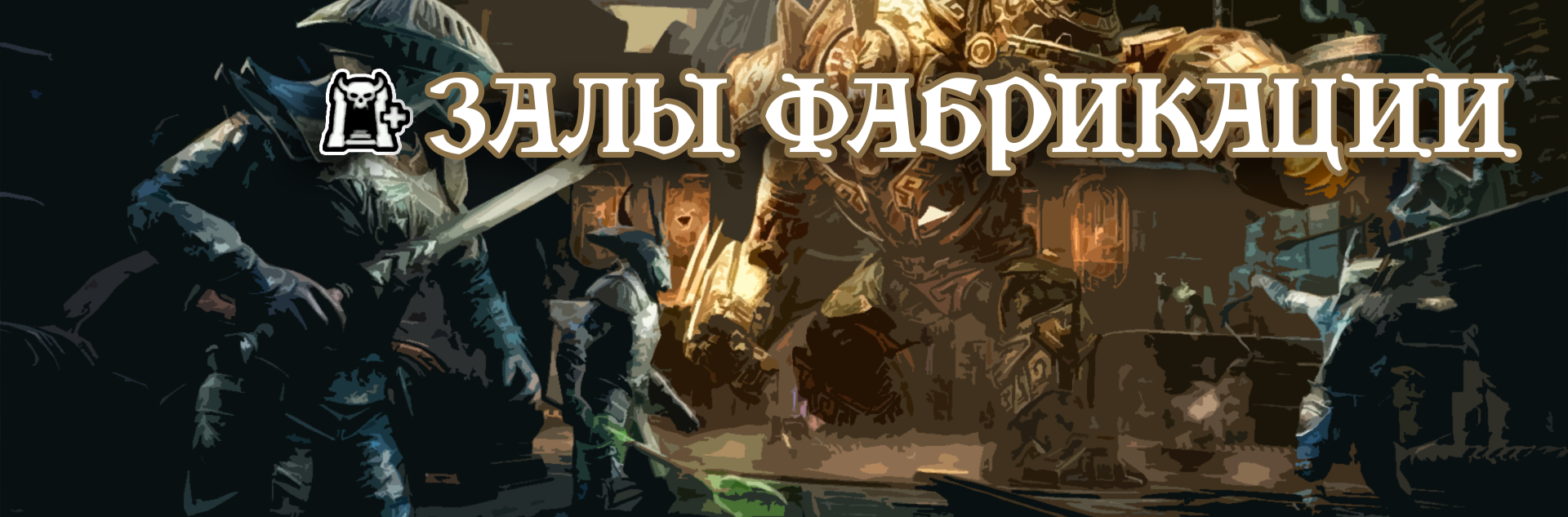 [TESO] Испытание нормал Залы Фабрикации (nHOF)