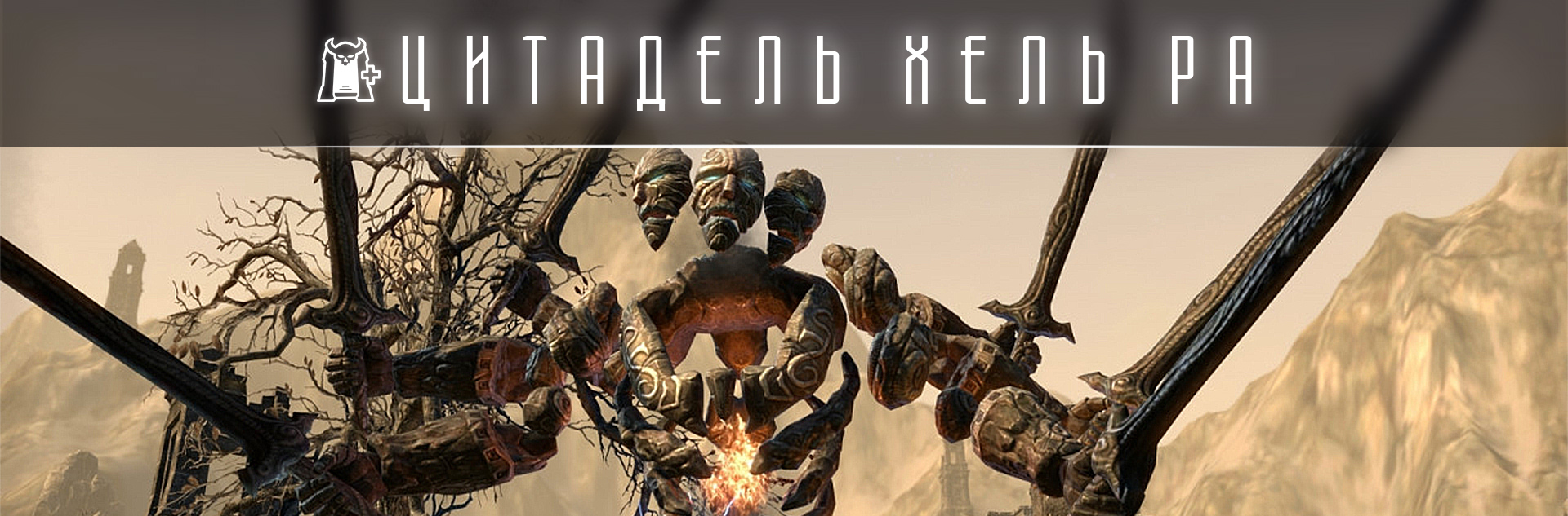 [TESO] Нормал Цитадель Хель-Ра