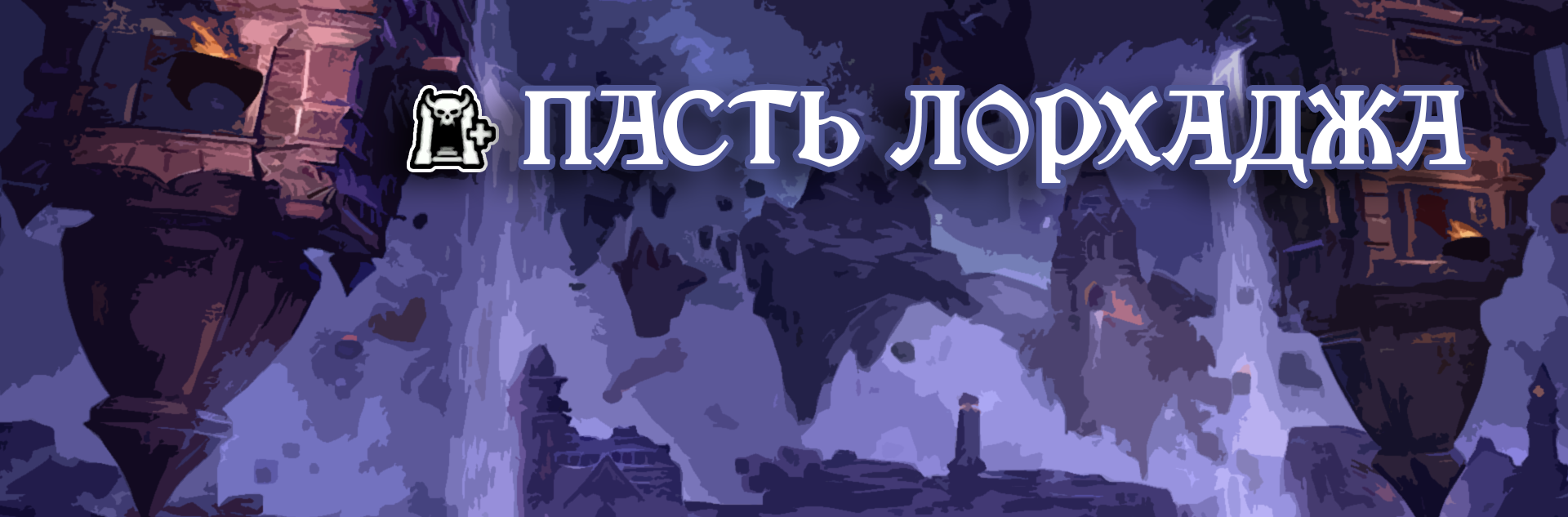 [TESO] Ветеранское испытание Пасть Лорхаджа (vMOL)