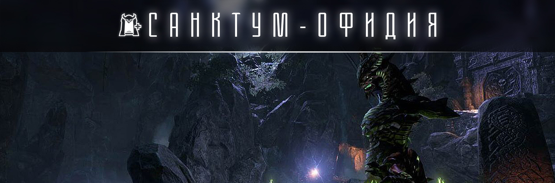 [TESO] Нормал Санктум-Офидия
