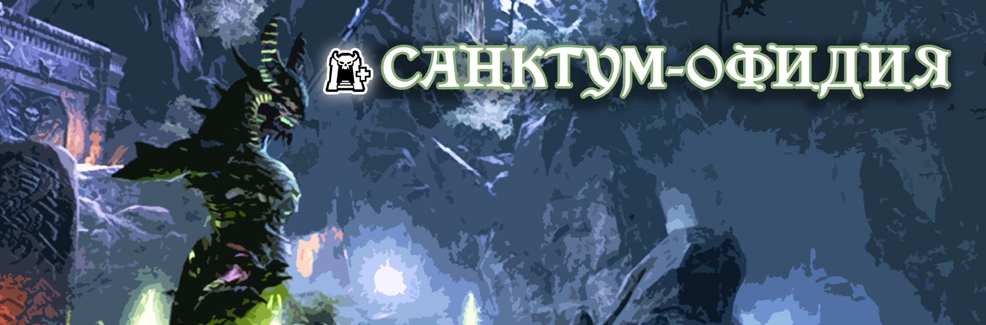 [TESO] Ветеранское испытание Санктум Офидия (vSO)