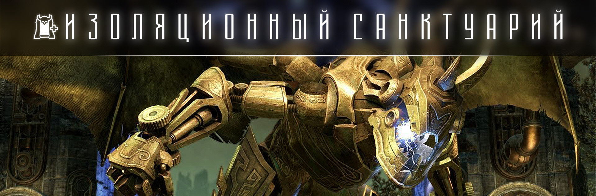 [TESO] Ветеранское испытание Изоляционный Санктуарий (vAS)