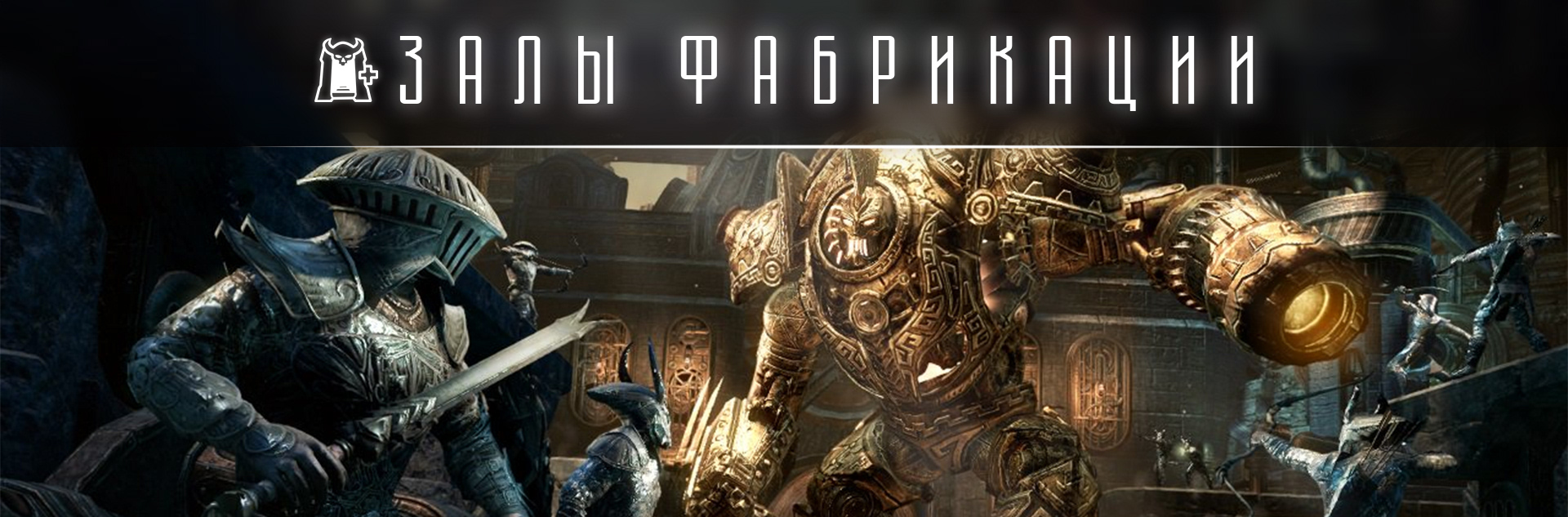 [TESO] Нормальное испытание Залы фабрикации (nHOF)