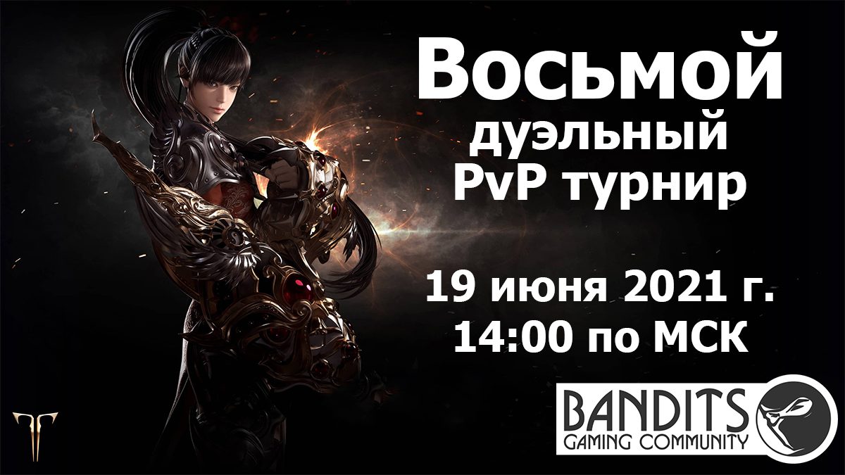 [LA] Восьмой Бандитский дуэльный PvP турнир