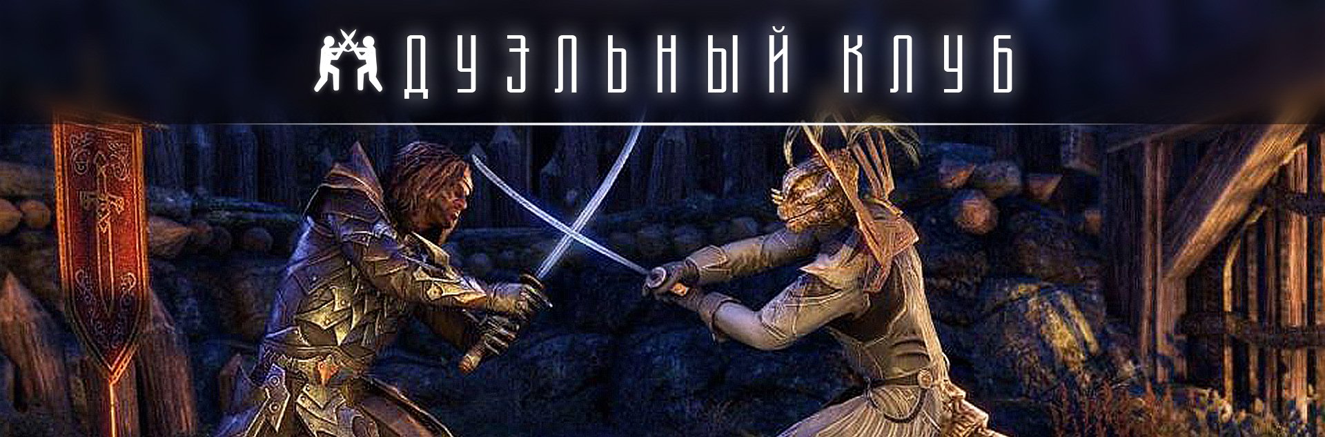 [TESO] Бойцовский клуб