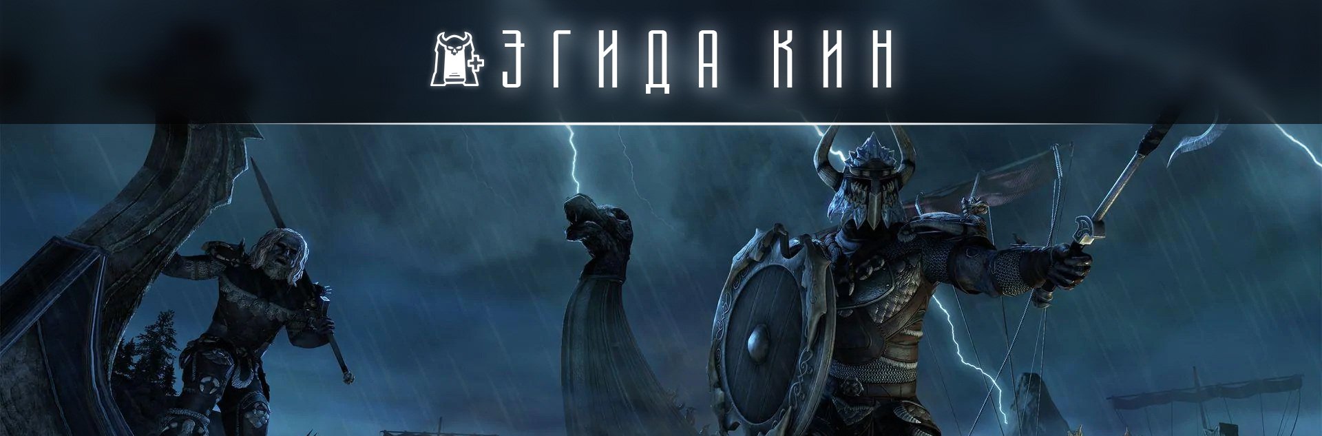 [TESO] обучающее испытание вет Эгида Кин (Kyne Aegis)