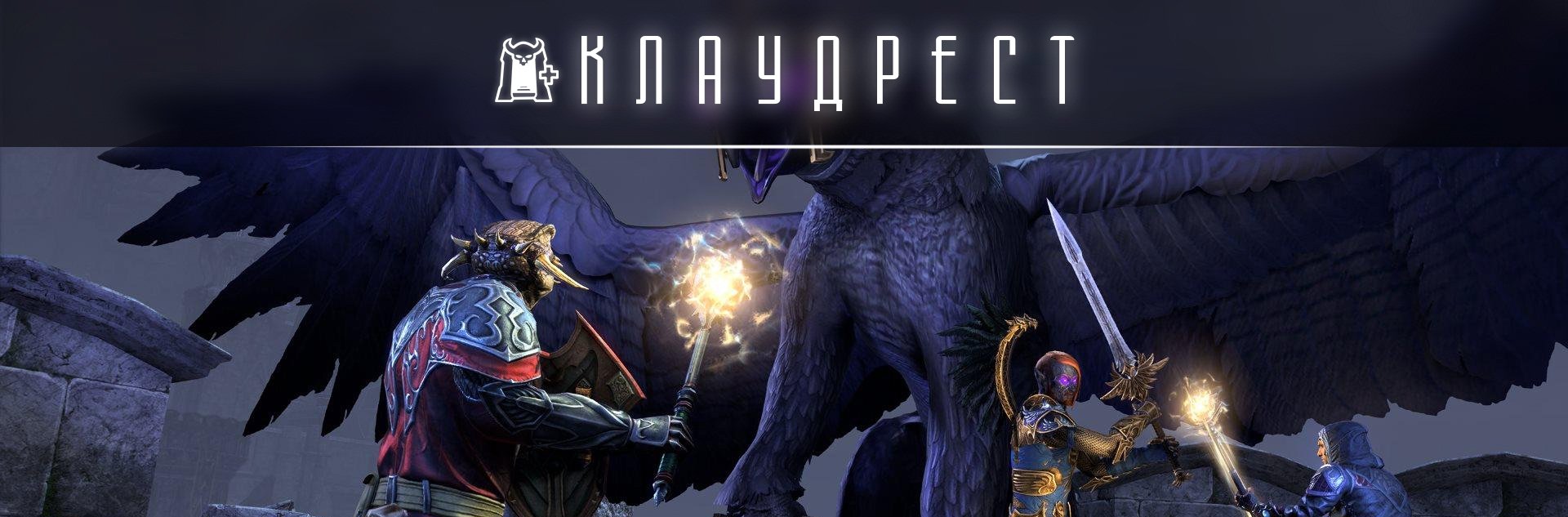 [TESO] Нормальное испытание Клаудрест +0 (nCR) (на черепок)