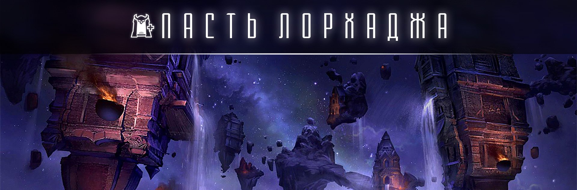 [TESO] Ветеранское испытание Пасть Лорхаджа (vMOL)