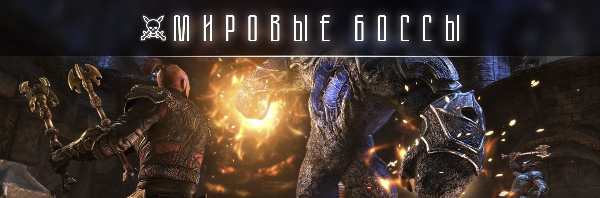 [TESO]Мировые боссы/дольмены Дешаана