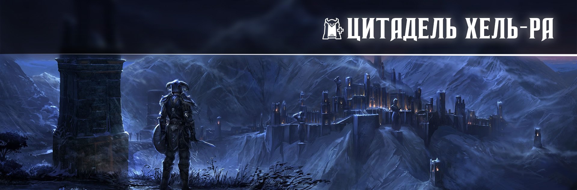 [TESO] Ветеранское испытание Цитадель Хел Ра (vHRC)