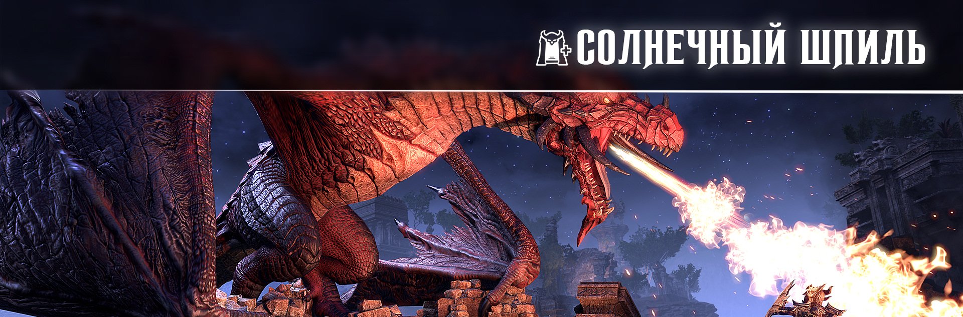 [TESO] обучающее испытание вет. Солнечный шпиль (Sun Spire)