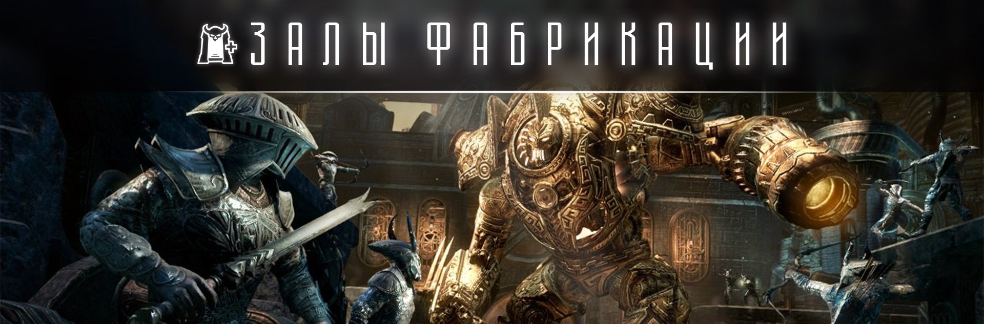 [TESO] Нормальное испытание Залы Фабрикации (nHOF)