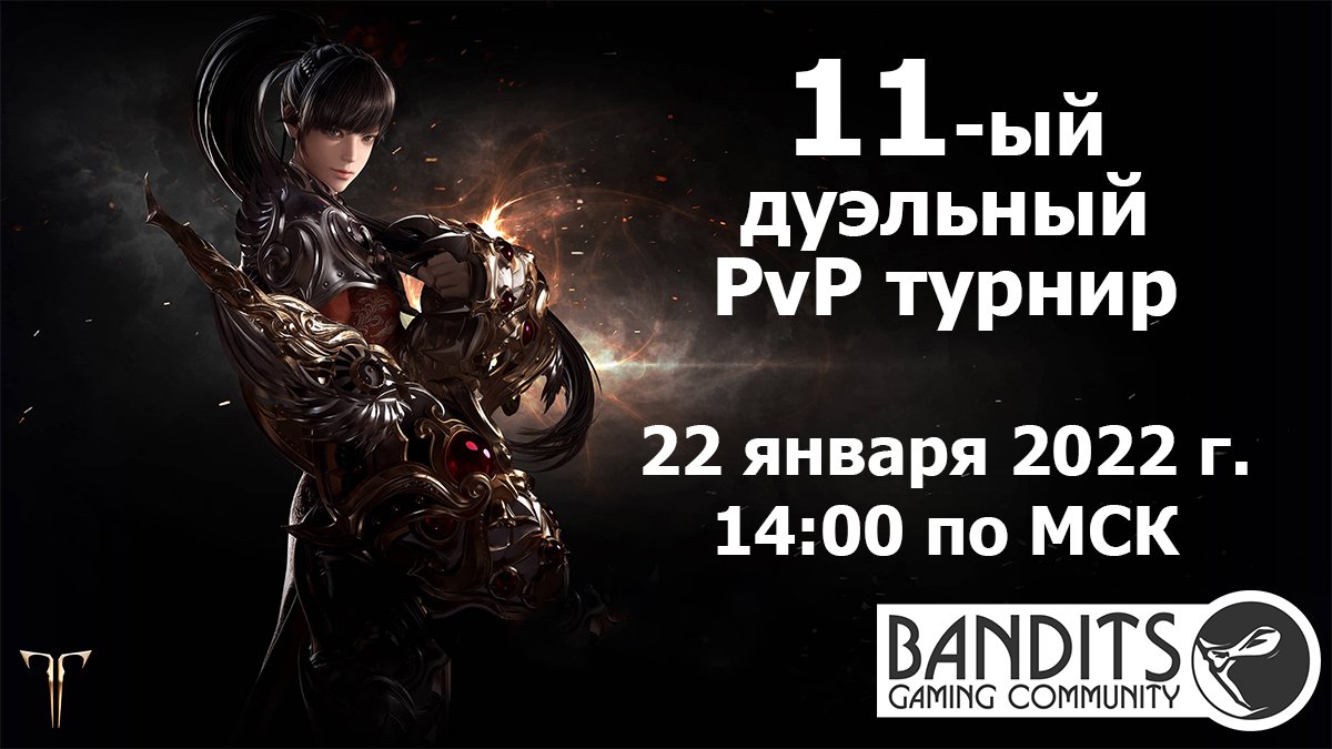 [LA] 11-ый Бандитский дуэльный PvP турнир