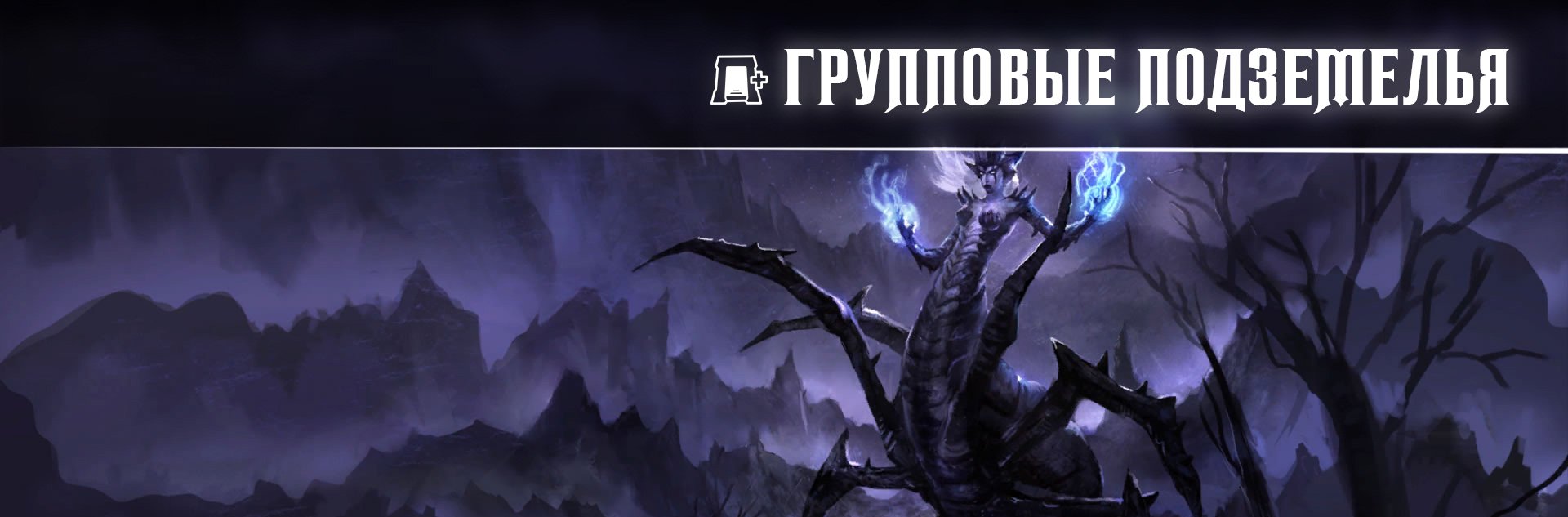 [TESO] Обучение тактикам ветеранских длс данжей