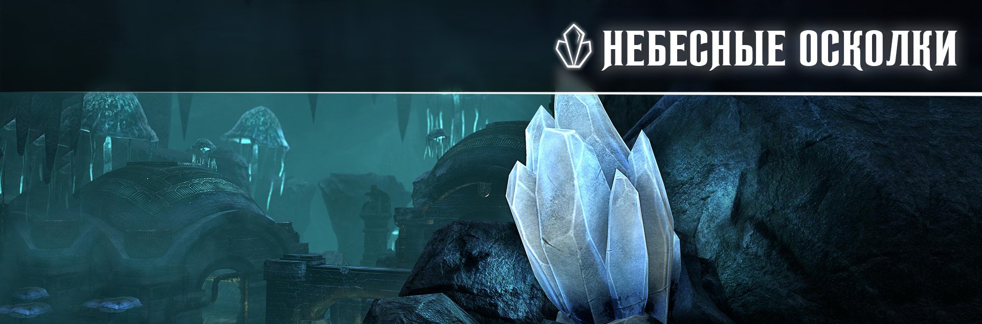 [TESO] Небесные осколки Скайрима (Рифт, Истмарк, Западный Скайрим, Предел)