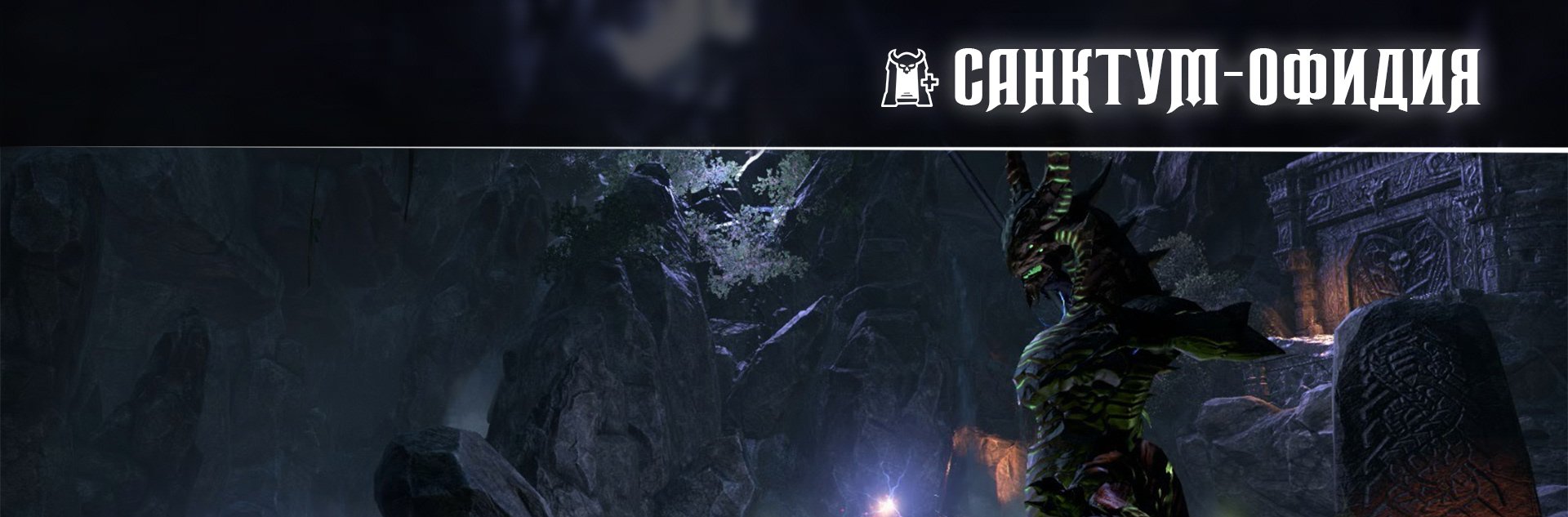 [TESO] Ветеранское испытание Санктум Офидия (vSO)