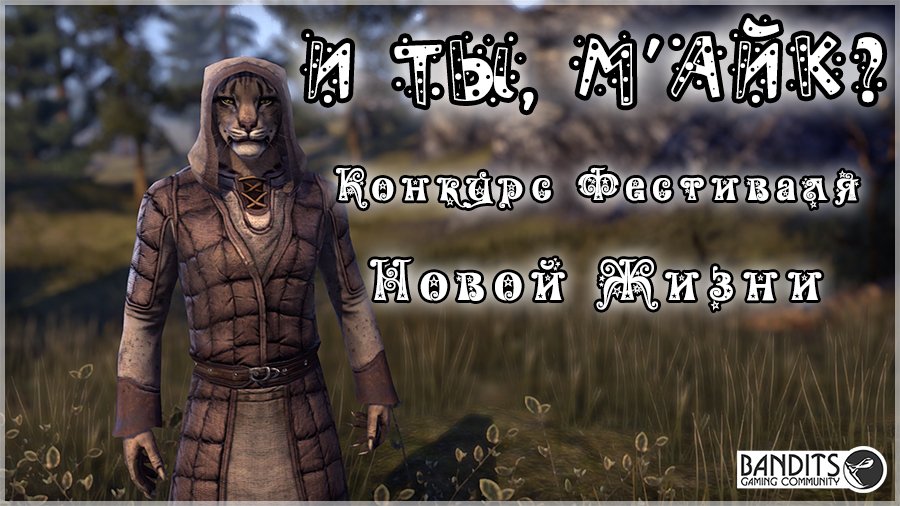 [TESO] "И ты, М'Айк?" - Конкурс Фестиваля Новой Жизни