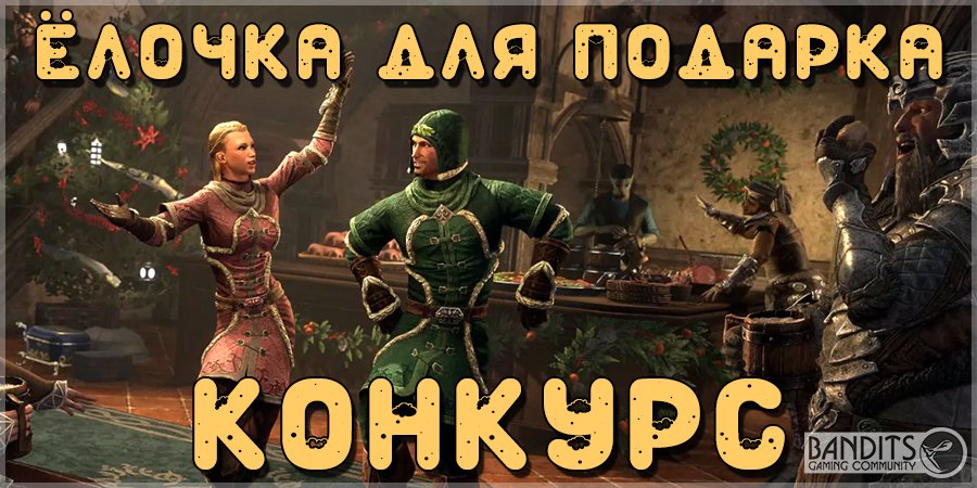 [TESO] Ёлочка для подарка! Конкурс Фестиваля Новой Жизни