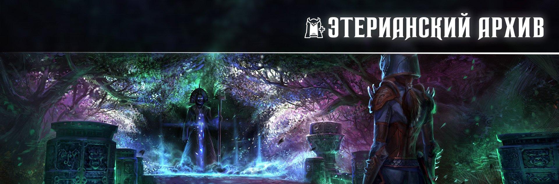 [TESO] Ветеранское испытание Этерианский Архив +Хард Мод (vAA HM)