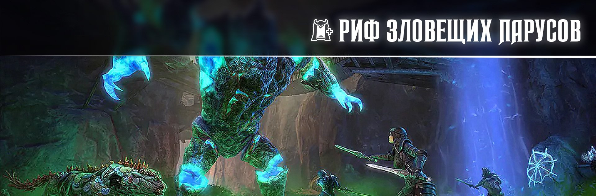 [TESO] Нормальное испытание Риф Зловещих Парусов (nDSR) (ФАРМ ТРИАЛ)