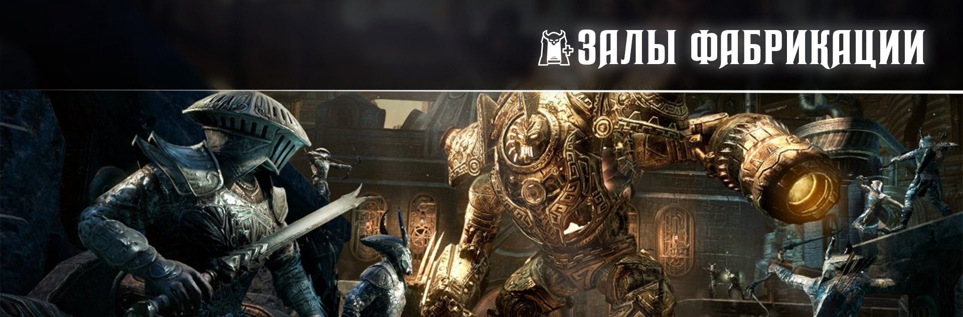 [TESO] Нормальное испытание Залы Фабрикации (nHOF)