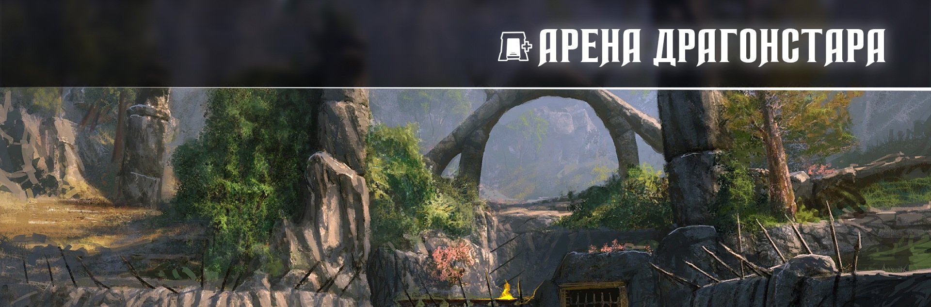 [TESO] Ветеранское испытание Арена Драгонстар (vDSA)