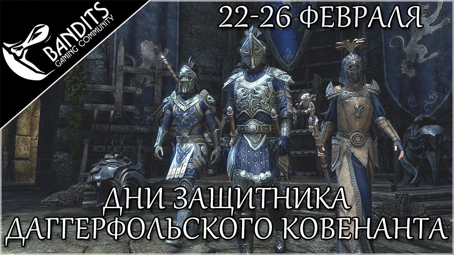 Событие "Дни Защитника Даггерфольского Ковенанта"