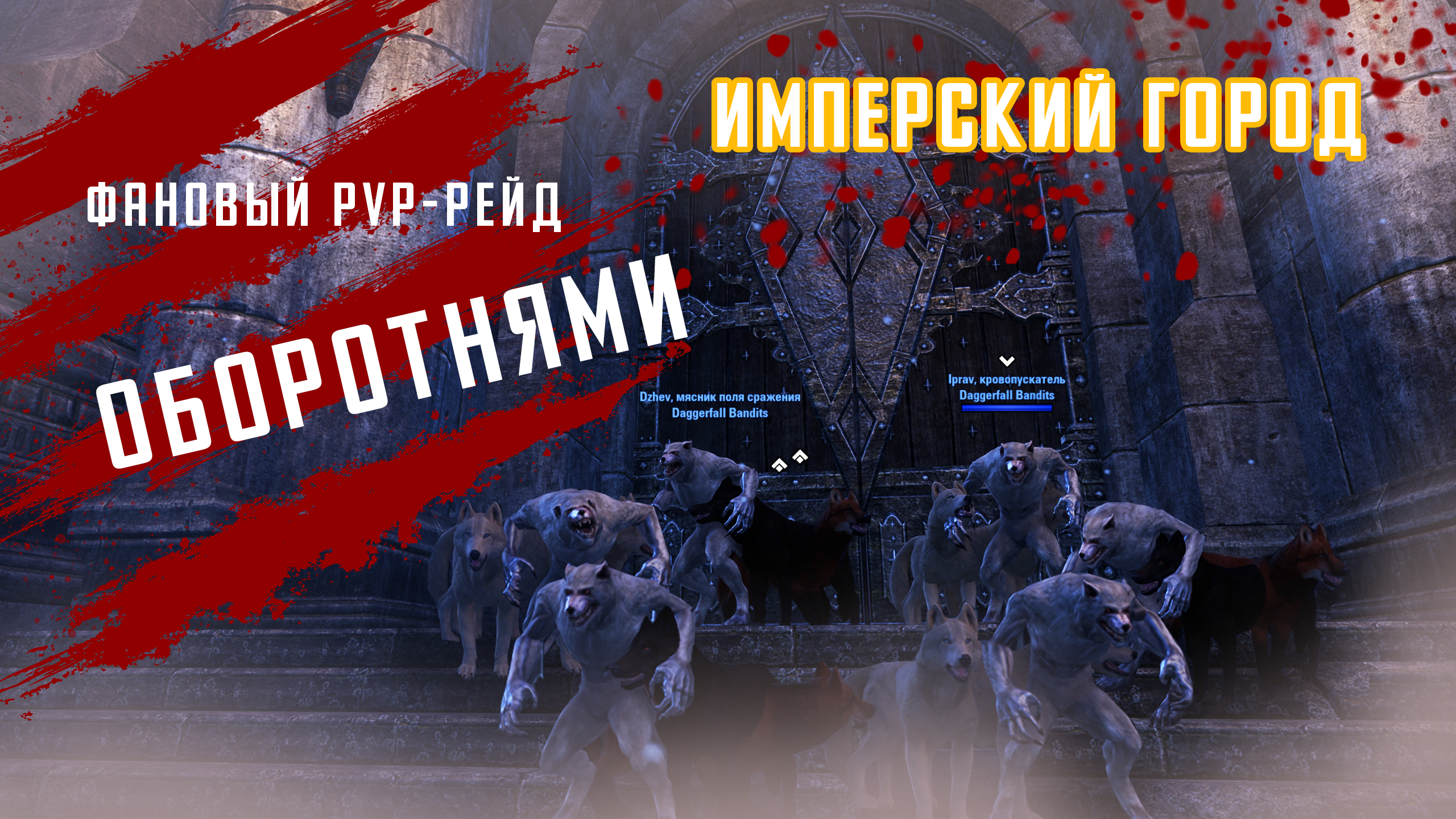 [TESO] Собрание по фановому ПВП-рейду оборотней в Имперский город