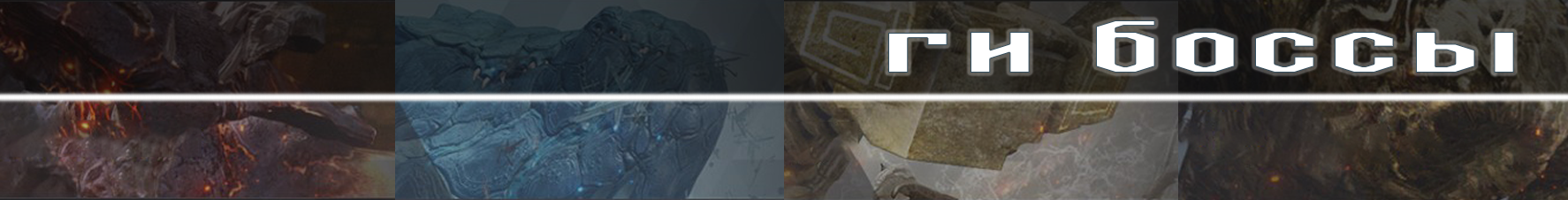 [BDO] Гильд Боссы