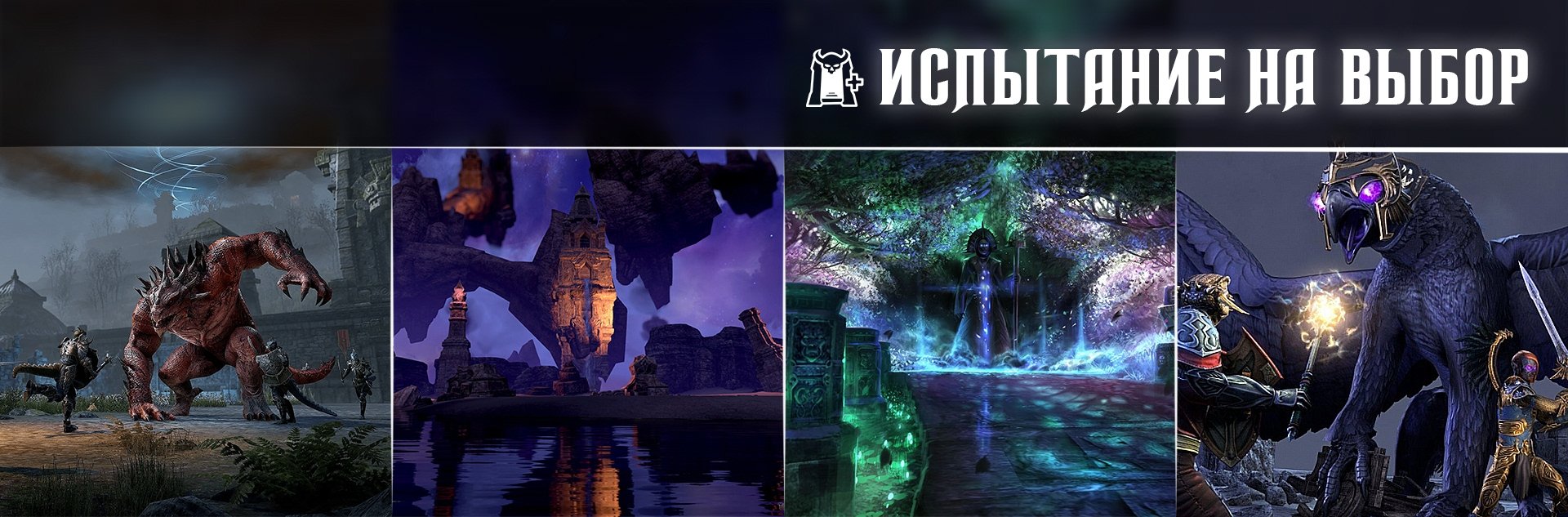 [TESO] Рейд статика Хранители Нирна