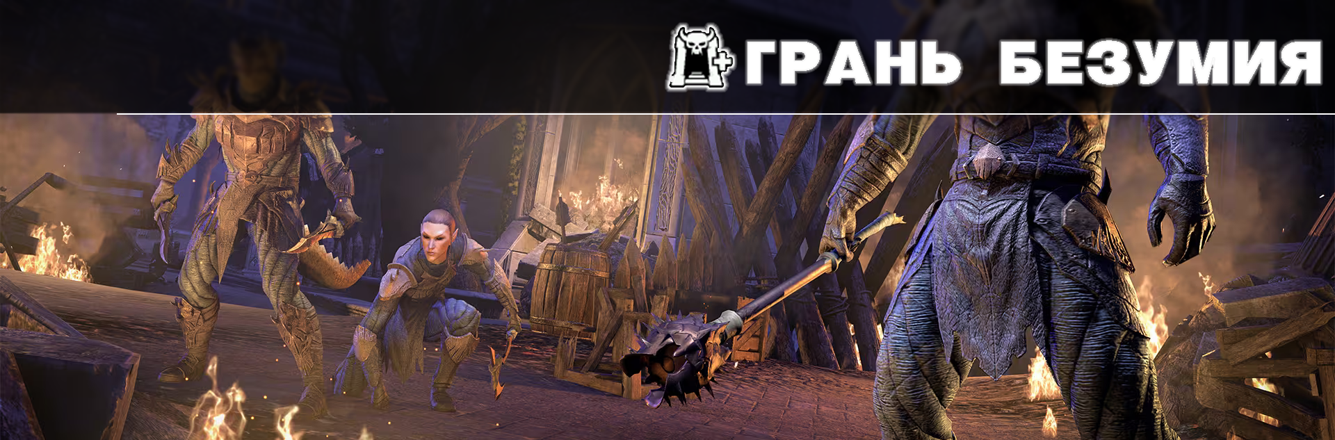 [TESO] Нормальное испытание Грань Безумия (nSE)