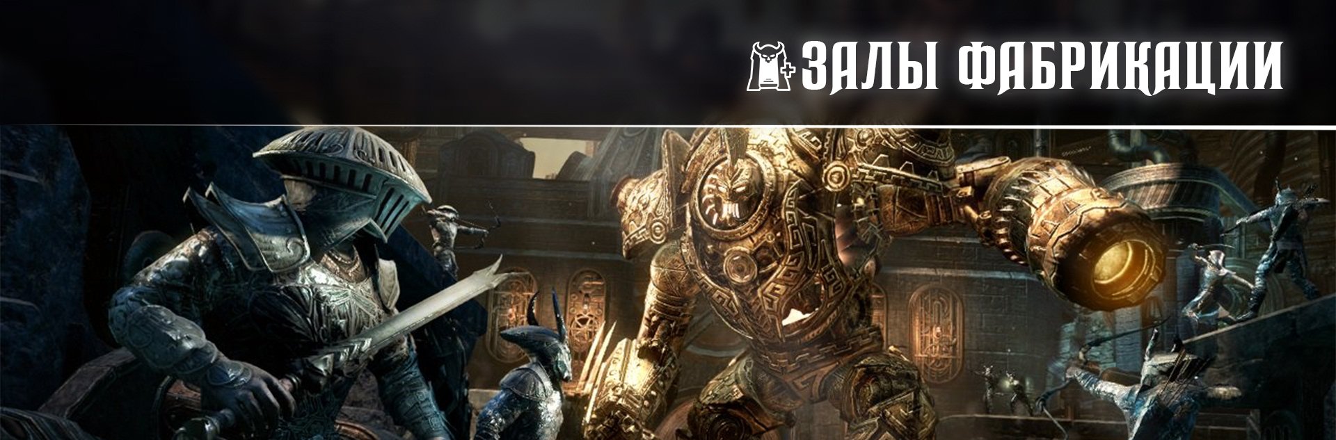 [TESO] Ветеранское Испытание Залы Фабрикации +Хард Мод (vHOF +HM) не обучайка